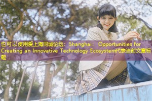 Shanghai: Opportunities for Creating an Innovative Technology Ecosystem Shanghai: Opportunities for Creating an Innovative Technology Ecosystem