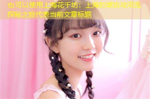 上海的湖泊与河流探秘之旅 上海的湖泊与河流探秘之旅