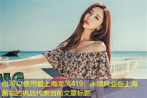 永续林业在上海面临的挑战 永续林业在上海面临的挑战